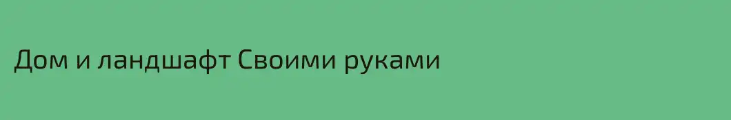 Дом и ландшафт Своими руками
